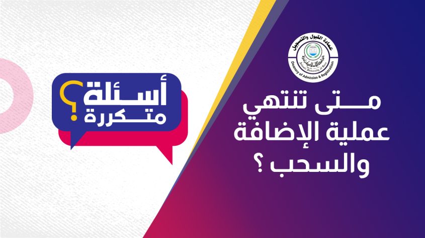 متى تنتهي عملية الإضافة والسحب؟