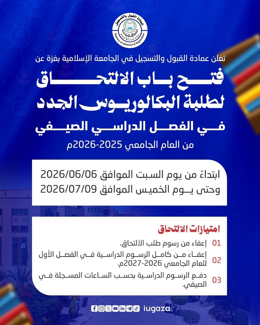 الإعلان عن فتح باب الالتحاق للطلبة الجدد في برامج البكالوريوس في الفصل الدراسي الصيفي للعام الجامعي 2025/2026م